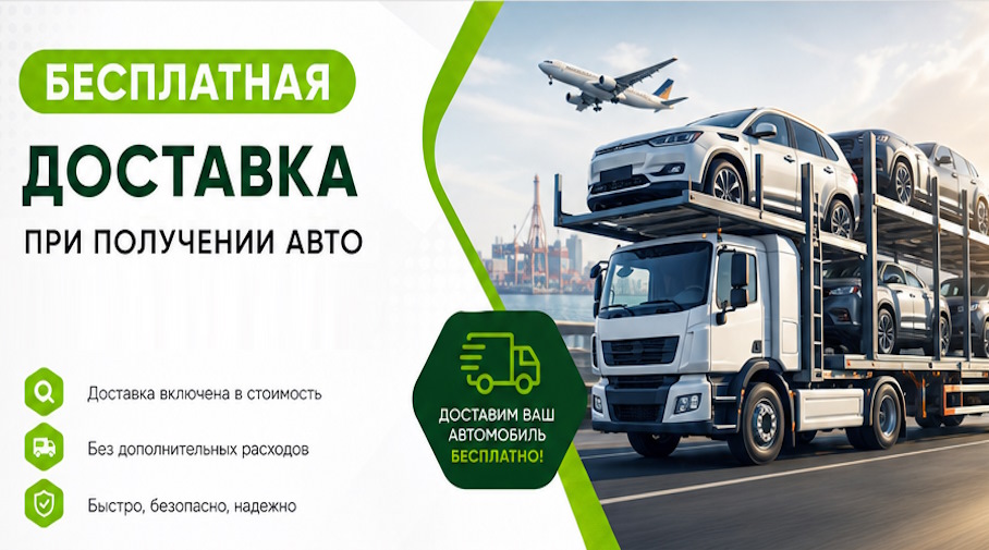 Акция! Бесплатная доставка по Глазове при получении авто